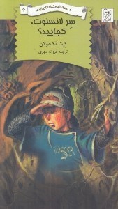 تصویر  سر لانسلوت كجاييد؟ / مدرسه نابودكنندگان اژدها 6
