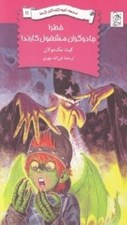 تصویر  خطر! جادوگران مشغول كارند! / مدرسه نابودكنندگان اژدها 11