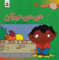 تصویر  دي دي ديركن / فسقلي ها 20 (بزرگ)