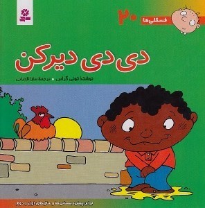 تصویر  دي دي ديركن / فسقلي ها 20 (بزرگ)