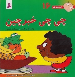 تصویر  چي چي خبرچين / فسقلي ها 16 (بزرگ)