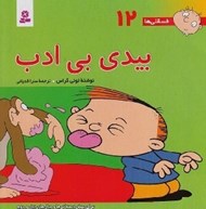 تصویر  بيدي بي ادب / فسقلي ها 12 (بزرگ)