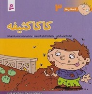 تصویر  كاكا كثيفه / فسقلي ها 3 (بزرگ)