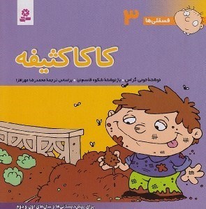 تصویر  كاكا كثيفه / فسقلي ها 3 (بزرگ)