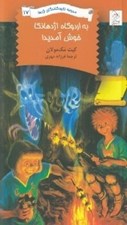 تصویر  به اردوگاه اژدهانكا خوش آمديد! / مدرسه نابودكنندگان اژدها 17