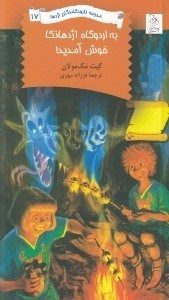 تصویر  به اردوگاه اژدهانكا خوش آمديد! / مدرسه نابودكنندگان اژدها 17