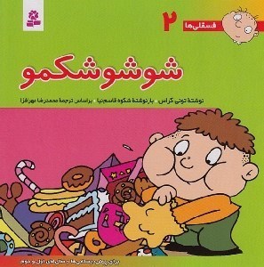 تصویر  شوشو شكمو / فسقلي ها 2 (بزرگ)