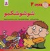 تصویر  شوشو شكمو / فسقلي ها 2 (بزرگ)