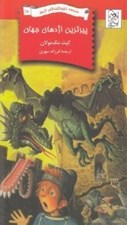 تصویر  پيرترين اژدهاي جهان / مدرسه نابودكنندگان اژدها 16