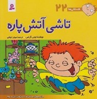 تصویر  تاشي آتش پاره / فسقلي ها 22 (بزرگ)