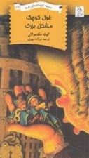 تصویر  غول كوچك مشكل بزرگ / مدرسه نابودكنندگان اژدها 19