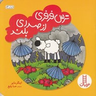 تصویر  ترس فرفري از صداي بلند
