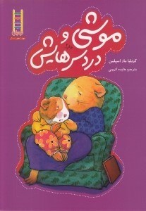 تصویر  موشي و دردسرهايش / كتاب هاي سفيد
