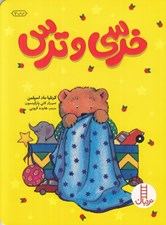 تصویر  خرسي و ترس / كتاب هاي سفيد
