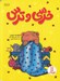 تصویر  خرسي و ترس / كتاب هاي سفيد
