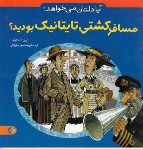 تصویر  آيا دلتان مي خواهد مسافر كشتي تايتانيك بوديد؟