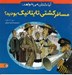 تصویر  آيا دلتان مي خواهد مسافر كشتي تايتانيك بوديد؟