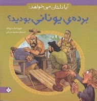 تصویر  برده ي يوناني بوديد؟ / آيا دلتان مي خواهد: