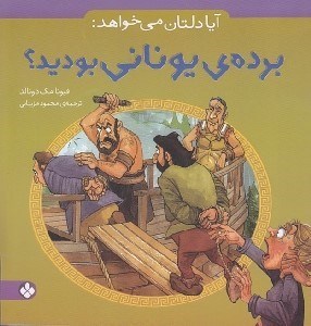 تصویر  برده ي يوناني بوديد؟ / آيا دلتان مي خواهد: