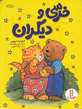 تصویر  خرسي و ديگران / كتاب هاي سفيد