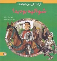 تصویر  شواليه بوديد؟ / آيا دلتان مي خواهد: