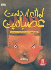 تصویر  امان از دست عصبانيت / كتاب هاي سفيد