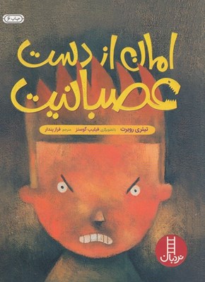 تصویر  امان از دست عصبانيت / كتاب هاي سفيد
