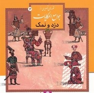 تصویر  دزد و نمك / قصه هاي تصويري از جوامع الحكايات 3