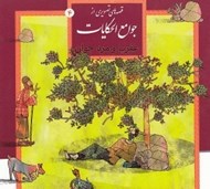 تصویر  عقرب و مرد جوان / قصه هاي تصويري از جوامع الحكايات 4