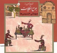 تصویر  مهماني خسيس ها  / قصه هاي تصويري از جوامع الحكايات 5