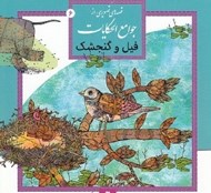 تصویر  فيل و گنجشك / قصه هاي تصويري از جوامع الحكايات 6