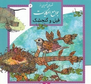 تصویر  فيل و گنجشك / قصه هاي تصويري از جوامع الحكايات 6