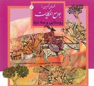 تصویر  روستايي و سه دزد / قصه هاي تصويري از جوامع الحكايات 7