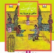 تصویر  ماهي و مرواريد / قصه هاي تصويري از جوامع الحكايات 8