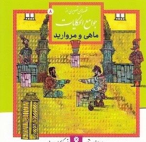 تصویر  ماهي و مرواريد / قصه هاي تصويري از جوامع الحكايات 8