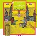 تصویر  ماهي و مرواريد / قصه هاي تصويري از جوامع الحكايات 8