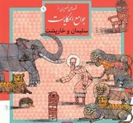 تصویر  سليمان و خارپشت / قصه هاي تصويري از جوامع الحكايات 9