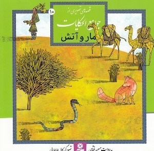 تصویر  مار و آتش / قصه هاي تصويري از جوامع الحكايات 10