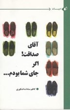 تصویر  آقاي صداقت اگر جاي شما بودم