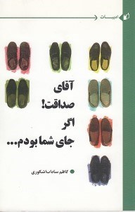 تصویر  آقاي صداقت اگر جاي شما بودم