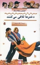 تصویر  دختر ها تلافي مي كنند