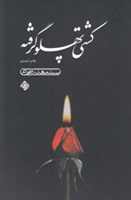 تصویر  كشتي پهلو گرفته