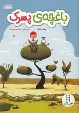 تصویر  باغچه ي پسرك / كتاب هاي سبز