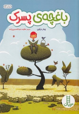 تصویر  باغچه ي پسرك / كتاب هاي سبز