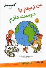 تصویر  من زمينم را دوست دارم / كتاب هاي سبز