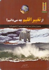 تصویر  از تغيير اقليم چه مي دانيم؟ / كتاب هاي سبز