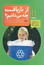 تصویر  از بازيافت چه ميدانيم ؟ /كتاب هاي سبز