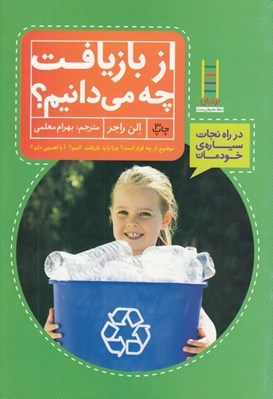 تصویر  از بازيافت چه ميدانيم ؟ /كتاب هاي سبز