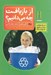 تصویر  از بازيافت چه ميدانيم ؟ /كتاب هاي سبز