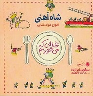 تصویر  شاه آهني / انواع مواد غذايي / غذايي كه مي خوريم